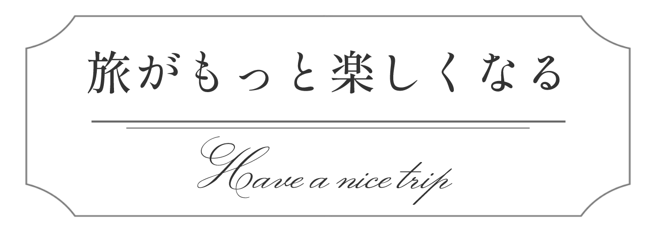 旅がもっと楽しくなる